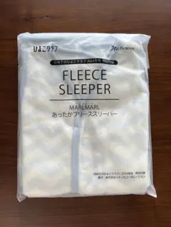 ひよこクラブ 2024年冬号 MARLMARL フリーススリーパー