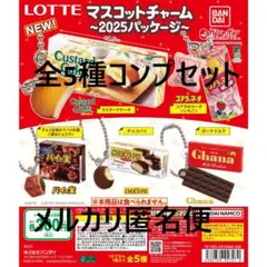 LOTTE マスコットチャーム 2025パッケージ 全5種コンプセット①