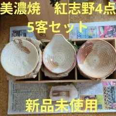美濃焼　志野焼　紅志野　　陶器製茶碗、小皿、とんすい、箸置5客セット（木箱付き）