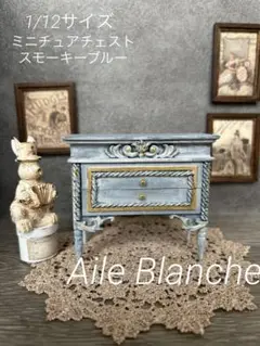 ミニチュア家具　チェストスモーキーブルー