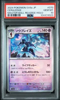 【即日発送可能】ソウブレイズ　マスボミラー　PSA10