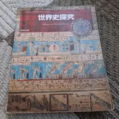 世界史探究 Advanced World History 実教出版 - メルカリ