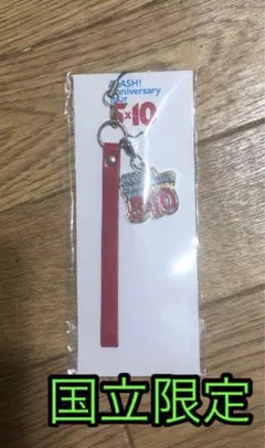 残３点‼️新品未開封☆嵐 5×10 会場限定★ストラップ付チャーム・国立・ゴールド