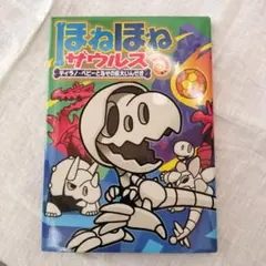 ほねほねザウルス 16　ティラノ・ベビーとなぞの巨大いんせき