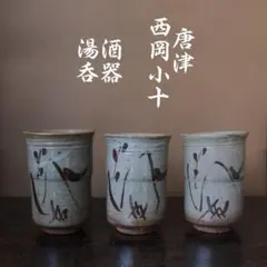 ■憧れの　西岡小十　唐津　酒器・湯呑　３客　酒・ビールに　古唐津の神様■送料込■