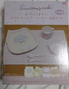 新品未開封　すみっコぐらし 食器セット 5点