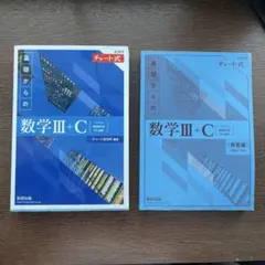 新課程　チャート式　基礎からの数学Ⅲ+C