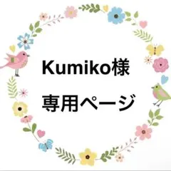 Kumiko様専用ページ♡カニューレバンド