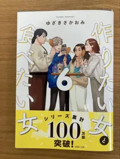 【裁断済】作りたい女と食べたい女 6巻のサムネイル