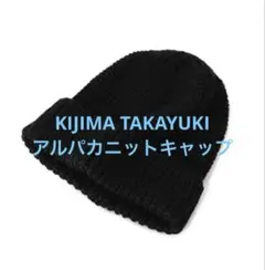 美品 KIJIMA TAKAYUKI キジマタカユキ アルパカニットキャップ