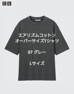 【新品未使用】ユニクロU エアリズムコットンオーバーサイズTシャツ グレー L