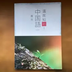 温故知新！中国語 CD付 祥萍 朝日出版社