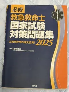 2026年最新】救急救命士国家試験対策問題集の人気アイテム - メルカリ