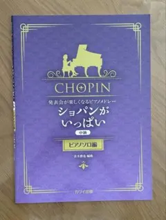 発表会が楽しくなるピアノメドレー ショパンがいっぱい ピアノソロ