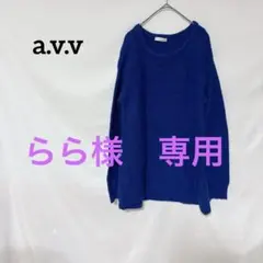 ♦︎a.V.V standard 青 ニット 長袖セーター　M