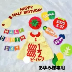 あゆみ様専用　キューピーハーフ　ハーフバースデー