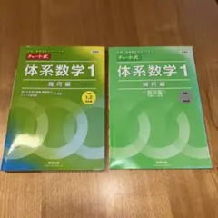 新課程中高一貫教育をサポートするチャート式体系数学1