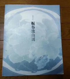 2025年最新】板谷波山の人気アイテム - メルカリ