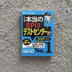 これが本当のSPI3テストセンターだ! 2026年度版