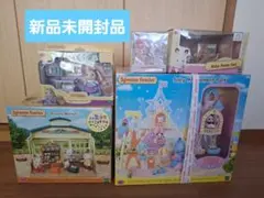 シルバニアファミリー　5点セット　新品未開封品