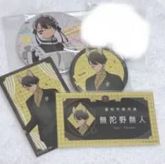 桃源暗鬼 無陀野 無人 セット