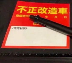 【不正改造車】ステッカー　国土交通　違反　違法改造　/ 暴走族防水ステッカー
