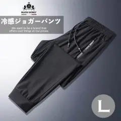 トレーニングパンツ パンツ ジャージ 接触冷感 ジョガーパンツ ズボン メンズ