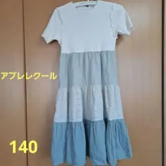 アプレレクール　ワンピース　140