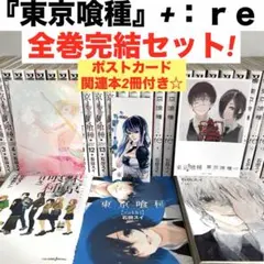 【全巻完結セット】東京喰種 全14巻　東京喰種:re 全16巻 関連本2付き☆