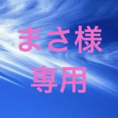 まさ様専用