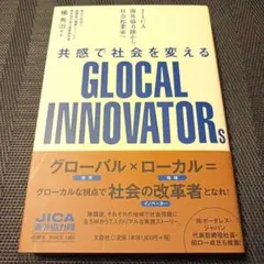GLOCAL INNOVATORs 橋本直樹著