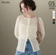 titivate アイボリー レースカーディガン　L