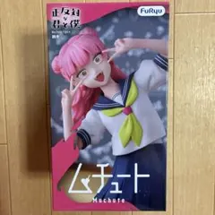 正反対な君と僕 フィギュア 鈴木みゆ ムチュート フィギュア 中身のみ