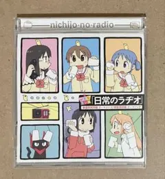 日常のラヂオ 東雲研究所編 テーマソング/時定高校編 テーマソング CD