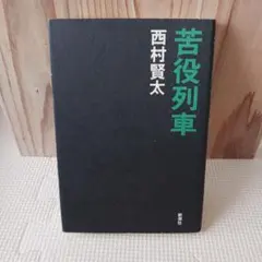 西村賢太 6冊セット　全て初版帯付き　苦役列車　　 二度はゆけぬ町の地図　他 303232_xl.jpg
