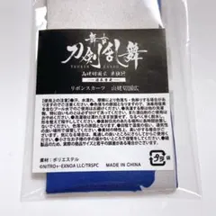 舞台刀剣乱舞　山姥切　スカーフ