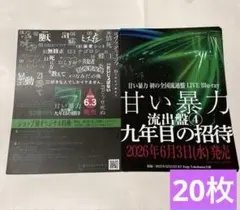 甘い暴力　甘い暴力 流出盤(4)九年目の招待　フライヤー　チラシのサムネイル