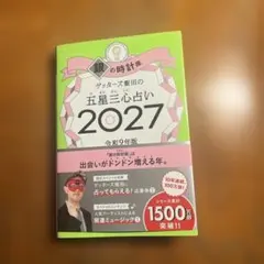 ゲッターズ　2027 銀の時計座