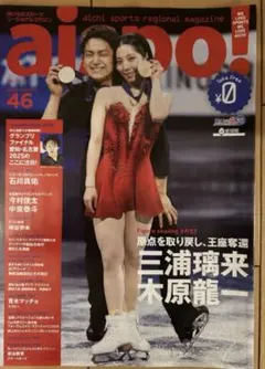 りくりゅう　三浦璃来　木原龍一　フリーペーパー名古屋限定　あいスポ【新品未読品】