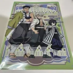 【未使用】鬼滅の刃 悲鳴嶼行冥 不死川実弥 伊黒小芭内 クリアファイル