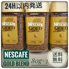 NESCAFE GOLD BLEND 80g 3本セットのサムネイル
