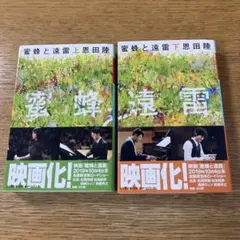 蜜蜂と遠雷(上下)
