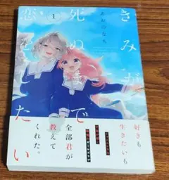 2026年最新】きみが死ぬまで恋をしたい 初版の人気アイテム - メルカリ
