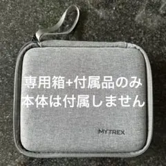 【専用箱・付属品のみ】MYTREX MINI 取扱説明書 アタッチメント4種