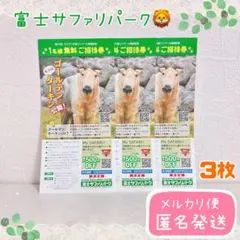 富士サファリパーク 1名様無料ご招待券 3枚のサムネイル