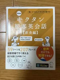新装版 キクタン接客英会話【飲食編】