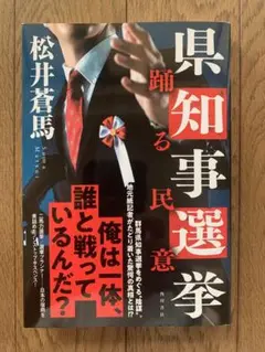 県知事選挙 踊る民意