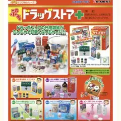 2025年最新】ぷちドラッグストアの人気アイテム - メルカリ