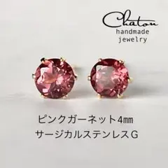 No.57 G ピンクガーネット4mm スタッドピアス　サージカルステンレス