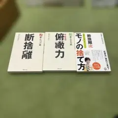 断捨離 俯瞰力 断捨離流モノの捨て方 3点セット